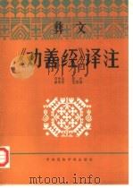 彝文《劝善经》译注  上   1986  PDF电子版封面  11441·4  张学良，张兴等 