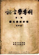 语言学专辑  第二种  撒尼彝语研究（1951 PDF版）