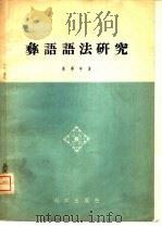 彝语语法研究（1958 PDF版）