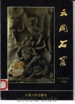 云冈石窟   1990  PDF电子版封面  7203008193  昝凯编著 