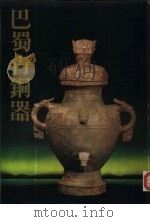 巴蜀青铜器（1993 PDF版）