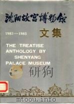 沈阳故宫博物馆文集  1983-1985（1985 PDF版）