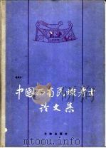 中国西南民族考古论文集（1990 PDF版）