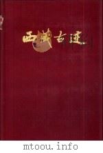西藏古迹（1984 PDF版）