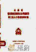 云南省德宏傣族景颇族自治州瑞丽县第三次人口普查资料汇编   1983  PDF电子版封面    云南省人口普查办公室 