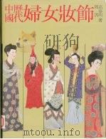 中国历代妇女妆饰（1988 PDF版）