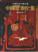中国壁画全集  32  藏传寺院  2（1991 PDF版）