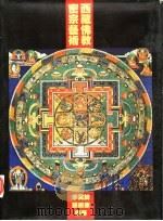 西藏佛教密宗艺术（1984 PDF版）