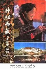 神秘西藏  2  历史·宗教（ PDF版）
