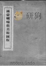 满蒙喇嘛教美术图版   1979  PDF电子版封面    逸见梅荣等著 