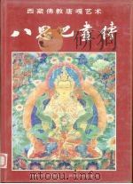 八思巴画传  西藏佛教唐嘎艺术（1987 PDF版）