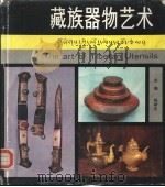 藏族器物艺术（1988 PDF版）