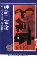 神话三家论  中国神话研究ABC  5-8章（1989 PDF版）