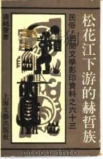 松花江下游的赫哲族（1990 PDF版）
