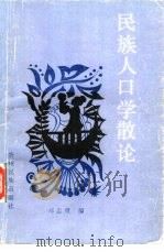 民族人口学散论   1990  PDF电子版封面  7541201030  邓志贤编 
