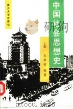 中国社会思想史  上（1989 PDF版）