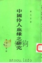 中国伶人血缘之研究（1941 PDF版）