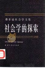 费孝通社会学文集  社会学的探索（1985 PDF版）