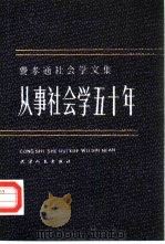 费孝通社会学文集  从事社会学五十年（1985 PDF版）