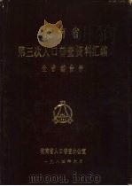 湖南省第三次人口普查资料汇编  100%机器汇总  1-14  第1卷（1984 PDF版）