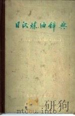日汉炼油辞典   1977  PDF电子版封面  15037·2088  日汉炼油辞典编辑组编 