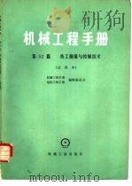 机械工程手册  第52篇  热工测量与控制技术  试用本   1980  PDF电子版封面  15033·4660  上海工业自动化仪表研究所主编 