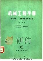 机械工程手册  试用本  第60篇  焊接机械化与自动化   1979  PDF电子版封面  15033·4621  机械工程手册、电机工程手册编辑委员会编 