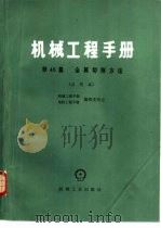 机械工程手册  第46篇  金属切削方法  试用本   1981  PDF电子版封面  15033·4639  机械工程手册、电机工程手册编辑委员会编 