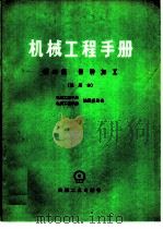 机械工程手册  试用本  第49篇  特种加工   1979  PDF电子版封面  15033·4636  机械工程手册、电机工程手册编辑委员会编 