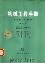 机械工程手册  第72篇  汽轮机  试用本   1978  PDF电子版封面  15033·4483  机械工程手册，电机工程手册编辑委员会 