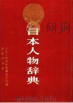 日本人物辞典（1988 PDF版）