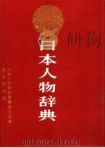 日本人物辞典   1988  PDF电子版封面  7100004306  日本人物辞典编纂委员会编 