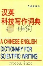 汉英科技写作词典（1996 PDF版）
