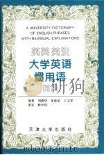 英英  英汉大学英语惯用语词典（1996 PDF版）