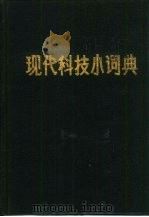 现代科技小词典   1984  PDF电子版封面  17288·7  王君仁，张后尘编 
