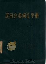 汉日分类词汇手册   1982  PDF电子版封面  9017·1242  闵曾瑜，何儒昌等编 