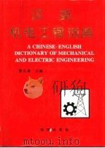 汉英机电工程词典（1995 PDF版）