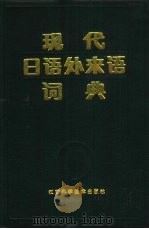 现代日语外来语词典（1986 PDF版）