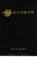 日语词组与句型手册   1985  PDF电子版封面  9216·003  孙明久编 