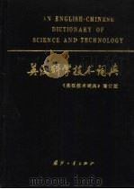 英汉科学技术词典（1989 PDF版）