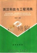 英汉科技与工程词典（1995 PDF版）