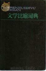文学比喻辞典   1986  PDF电子版封面  17387·1  胡永林主编；李琦等编写 