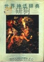 世界神话辞典   1989  PDF电子版封面  720500960X  鲁刚主编 
