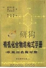 有机化合物结构式手册  中、英、日名称对照   1987  PDF电子版封面  7509·263  （日）益子洋一郎等著；徐文韬，王照煜译 