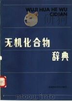 无机化合物辞典   1988  PDF电子版封面  7536900244  马世昌主编 