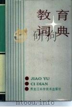 教育词典   1989  PDF电子版封面  7538805192  李诚忠主编 