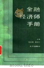 金融经济师手册   1985  PDF电子版封面  4071·94  杨培新，易宏仁主编 