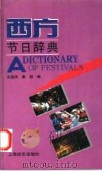 西方节日辞典   1993  PDF电子版封面  7805148740  秦悦，沈益洪编译 