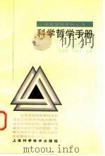 科学哲学手册   1990  PDF电子版封面  753231412X  戚进勤，王淼洋等主编 