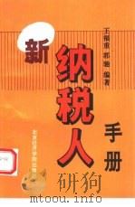 新纳税人手册   1994  PDF电子版封面  7563804471  王福重，郭驰编著 